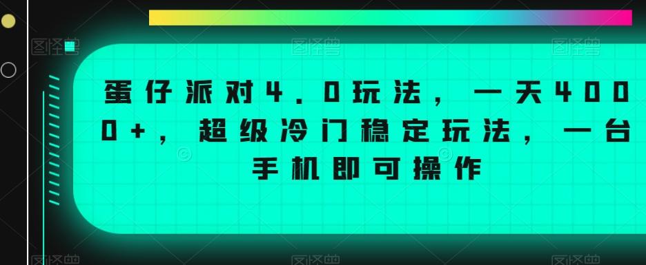蛋仔派对4.0玩法，一天4000+，超级冷门稳定玩法，一台手机即可操作【揭秘】-金易项目网