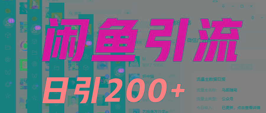外面收6980闲鱼引流法，日引200+创业粉，每天稳定2000+收益，保姆级教程适合居家做-金易项目网