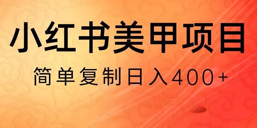 小红书搬砖项目，无货源美甲美睫，日入400一1000+【揭秘】-金易项目网