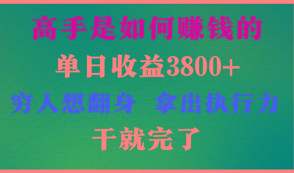 高手是如何赚钱的，每天收益3800+，你不知道的秘密，小白上手快，月收益12W+-金易项目网