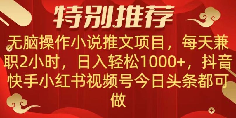 无脑操作【小说推文项目】，兼职每天两小时，日入轻松1000+，抖音快手视频号小红湖中视频都可做【揭秘】-金易项目网