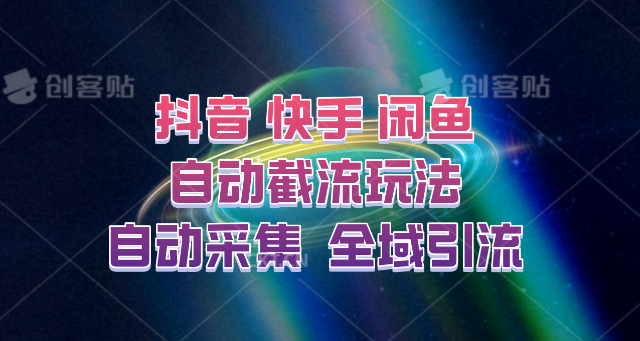 快手、抖音、闲鱼自动截流玩法，利用一个软件自动采集、评论、点赞、私信，全域引流-金易项目网