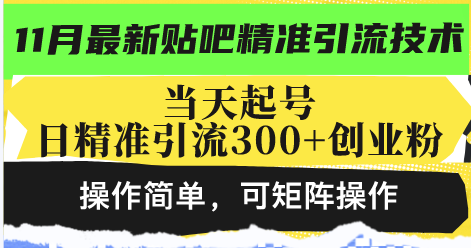 最新贴吧精准引流技术，当天起号，日精准引流300+创业粉，操作简单，可...-金易项目网