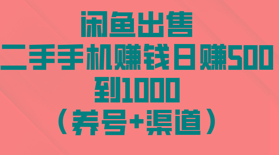 闲鱼出售二手手机赚钱，日赚500到1000(养号+渠道-金易项目网