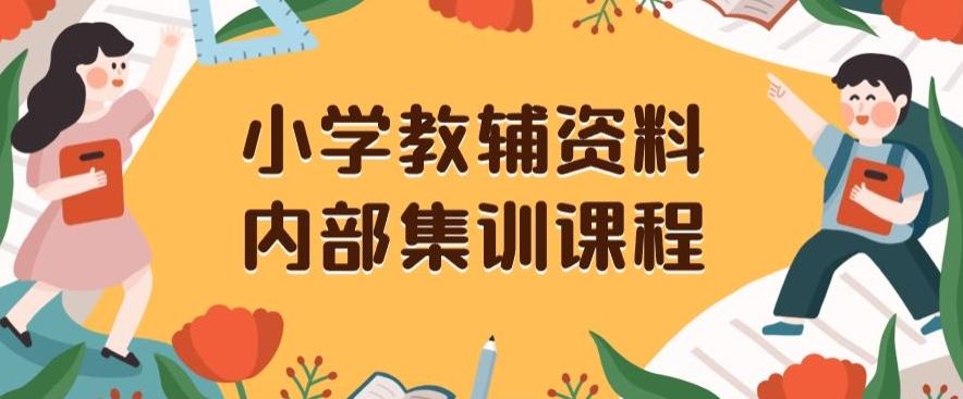 小学教辅资料，内部集训保姆级教程，私域一单收益29-129（教程+资料）-金易项目网