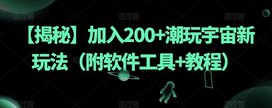 【揭秘】加入200+潮玩宇宙新玩法（附软件工具+教程）-金易项目网
