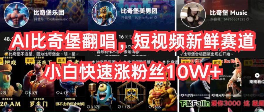 AI比奇堡翻唱，短视频新鲜赛道，小白快速涨粉丝10W+-金易项目网