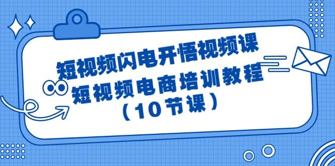 (9682期)短视频-闪电开悟视频课：短视频电商培训教程(10节课)-金易项目网