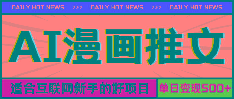 手机也能做AI漫画推文，播放量20w＋，新手玩家的福利，单日变现500+-金易项目网