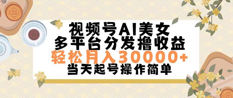 视频号AI美女，轻松月入30000+,操作简单轻松上手-金易项目网