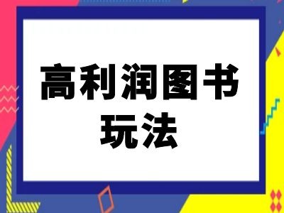 闲鱼高利润图书玩法-闲鱼电商教程-金易项目网