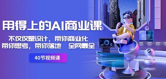 用得上的AI商业课：不仅仅是设计，带你商业化-带你思考-带你落地-全网最全-金易项目网