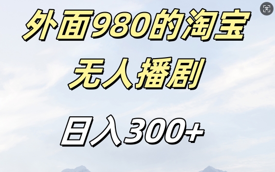 外面卖980的淘宝短剧挂JI玩法，不违规不封号日入300+【揭秘】-金易项目网