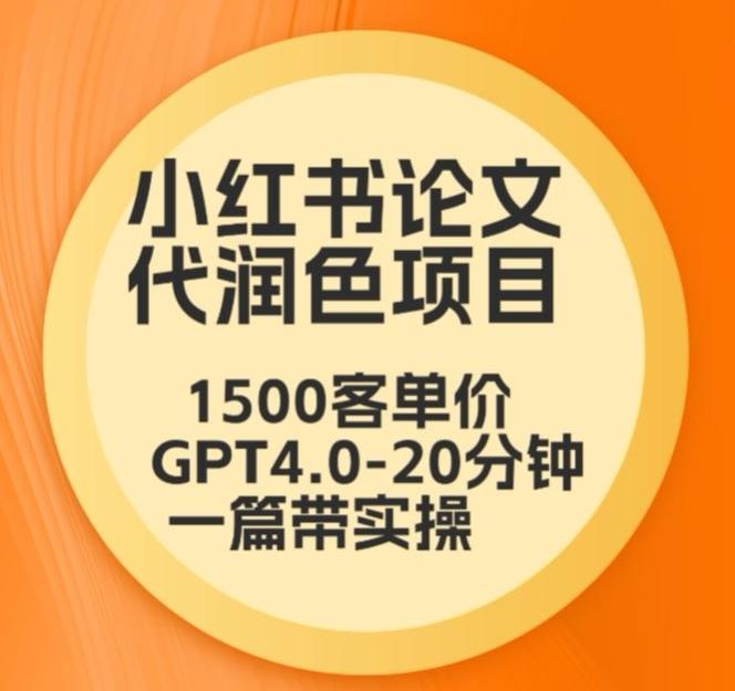 毕业季小红书论文代润色项目，本科1500，专科1200，高客单GPT4.0-20分钟一篇带实操【揭秘】-金易项目网