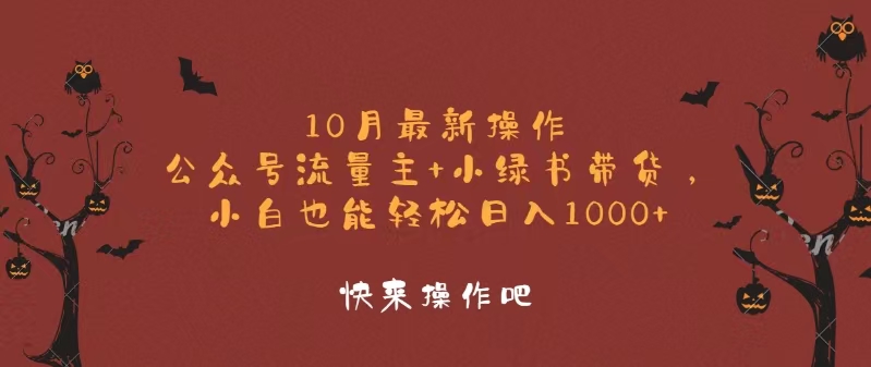 10月最新操作，公众号流量主+小绿书带货，小白轻松日入1000+-金易项目网