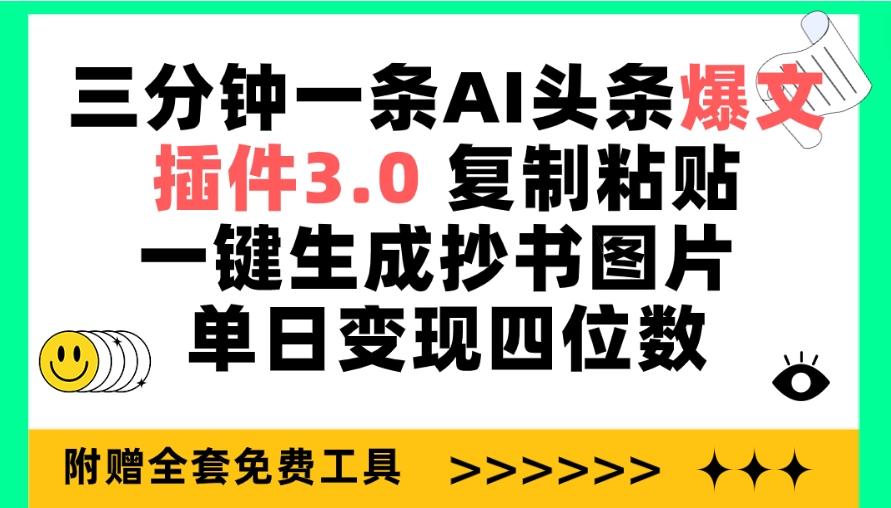 (9914期)三分钟一条AI头条爆文，插件3.0 复制粘贴一键生成抄书图片 单日变现四位数-金易项目网