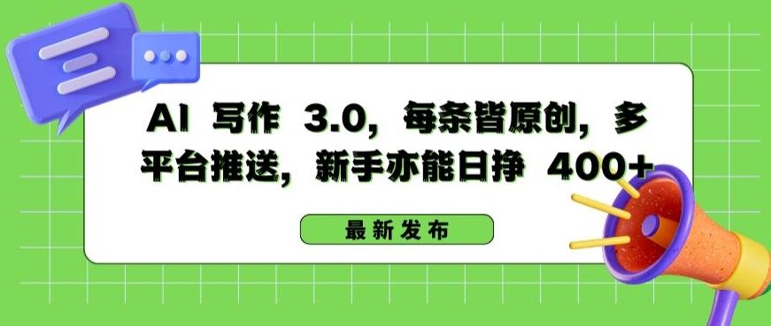 AI 写作 3.0.每条皆原创，多平台推送，新手亦能日挣 400+【揭秘】-金易项目网