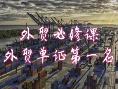 外贸必修课-外贸单证第一名-共勤外贸教程-金易项目网