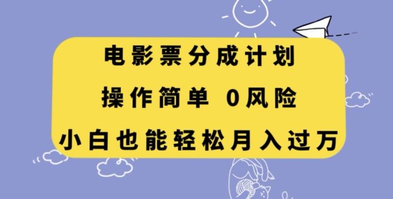 电影票分成计划，操作简单，小白也能轻松月入过万【揭秘】-金易项目网