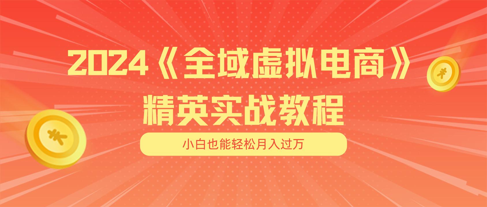 月入五位数 干就完了 适合小白的全域虚拟电商项目(无水印教程+交付手册-金易项目网