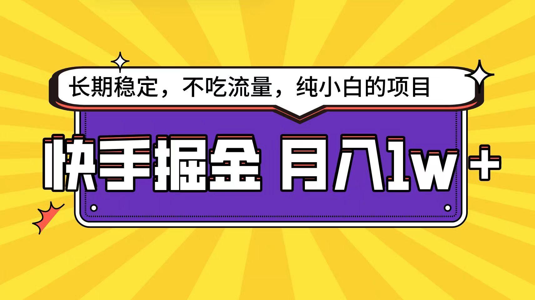 快手倔金天花板，不吃流量没有运气成分，小白在家月入1w+轻轻松松-金易项目网