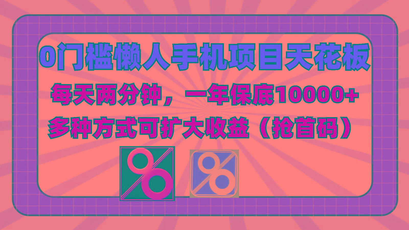 0门槛懒人手机项目，每天2分钟，一年10000+多种方式可扩大收益(抢首码)-金易项目网