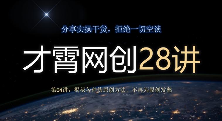 才霄网创28讲第04讲：揭秘各种伪原创方法，不再为原创发愁-金易项目网