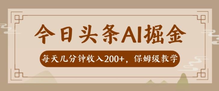AI头条掘金一天几分钟变现300-400保姆教学-金易项目网