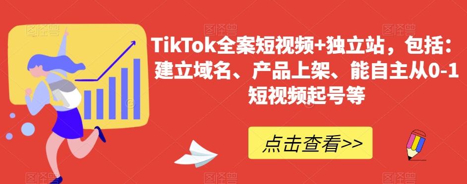 TikTok全案短视频+独立站，包括：建立域名、产品上架、能自主从0-1短视频起号等-金易项目网