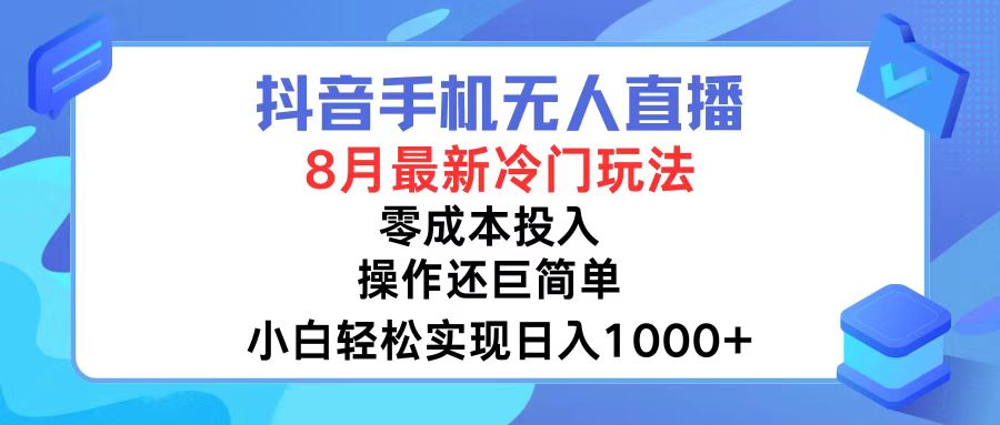 抖音手机无人直播，8月全新冷门玩法，小白轻松实现日入1000+，操作巨…-金易项目网