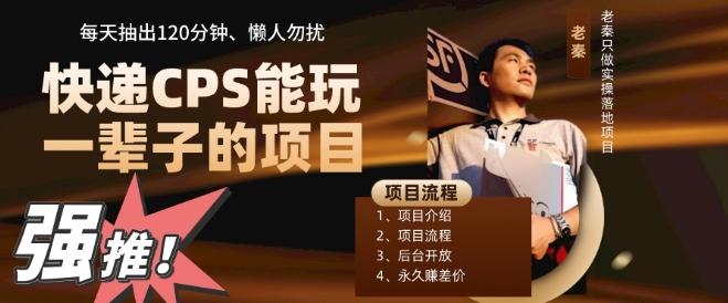 快递CPS，能玩一辈子的项目，月轻松5位数，抽出120分操即可，不占用时间-金易项目网