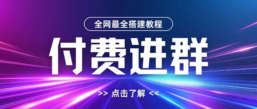 全网首发最全付费进群搭建教程，包含支付教程+域名+内部设置教程+源码【揭秘】-金易项目网