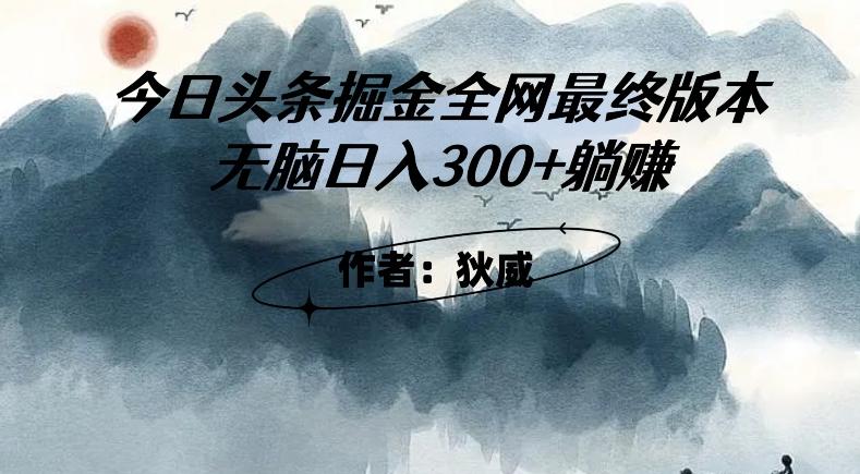 外面收费1980头条掘金最终版3.0玩法，无脑日入300+躺赚-金易项目网