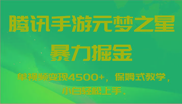 腾讯手游元梦之星暴力掘金，单视频变现4500+，保姆式教学，小白轻松上手。-金易项目网