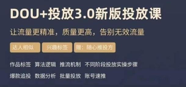 dou+豆荚投放实操课3.0新版，让流量更精准，质量更高，告别无效流量-金易项目网