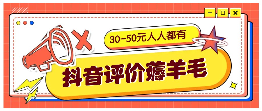 抖音评价薅羊毛，30-50元，邀请一个20元，人人都有！【附入口】-金易项目网