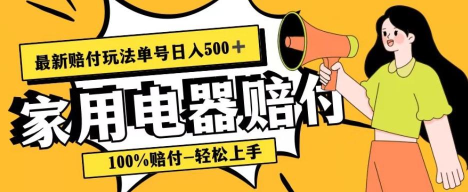 最新赔付玩法，家用电器赔付，100%赔付，目前蓝海号称单号日入500+【仅揭秘】-金易项目网