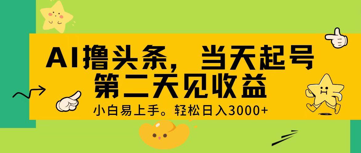 AI撸头条，轻松日入3000+，当天起号，第二天见收益。-金易项目网