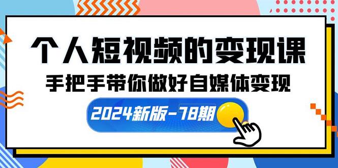 (10079期)个人短视频的变现课【2024新版-78期】手把手带你做好自媒体变现(61节课)-金易项目网