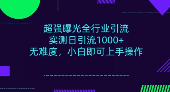 全行业引流，小白即可操作，每天进群1000＋-金易项目网