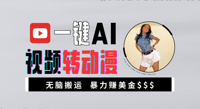 一键AI视频转动漫，高收益暴力玩法，无脑搬运，新手也能轻松月入1万【揭秘】-金易项目网