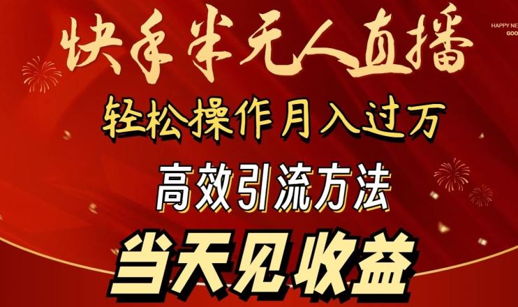 2024快手半无人直播，简单操作月入1W+ 高效引流当天见收益【揭秘】-金易项目网