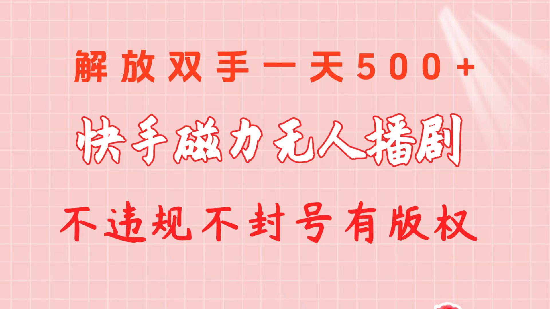 快手磁力无人播剧玩法  一天500+  不违规不封号有版权-金易项目网