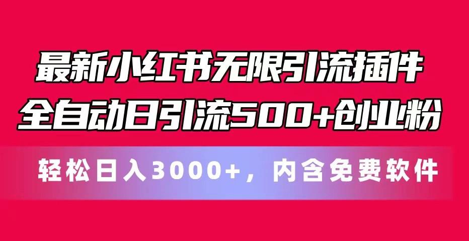 最新小红书无限引流插件全自动日引流500+创业粉 轻松日入3000+，内含免费软件-金易项目网