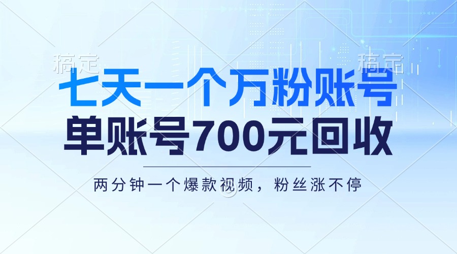 七天一个万粉账号，新手小白秒上手，单账号回收700元，轻松月入三万＋-金易项目网