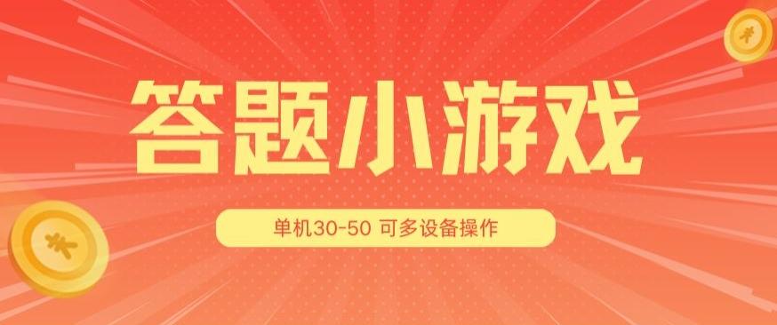 答题小游戏项目3.0 ，单机30-50，可多设备放大操作-金易项目网