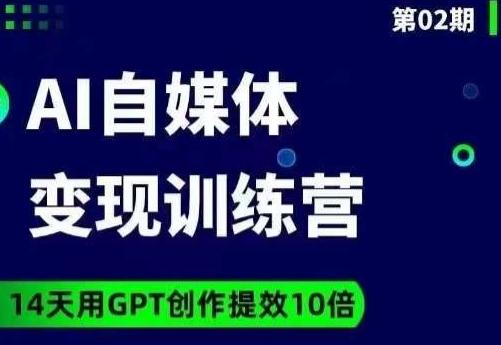 台风AI自媒体+爆文变现营，14天用GPT创作提效10倍-金易项目网