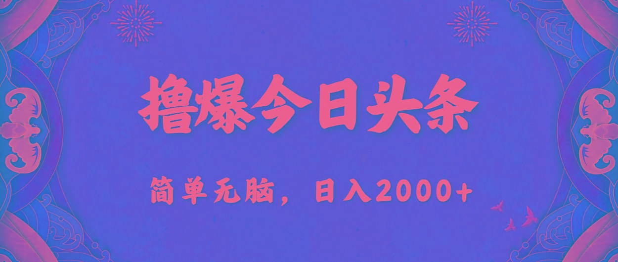 撸爆今日头条，简单无脑，日入2000+-金易项目网