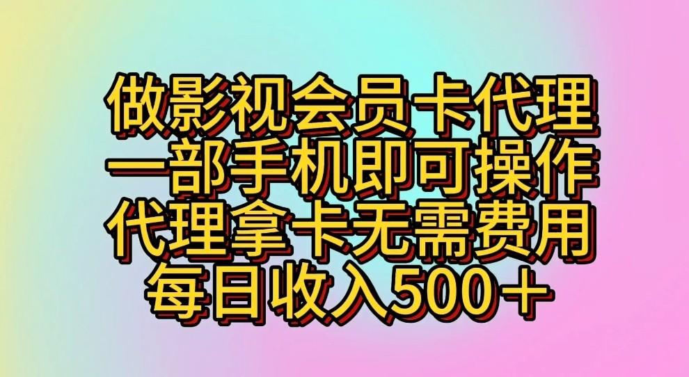 做影视会员卡代理，一部手机即可操作，代理拿卡无需费用，每日收入500＋-金易项目网