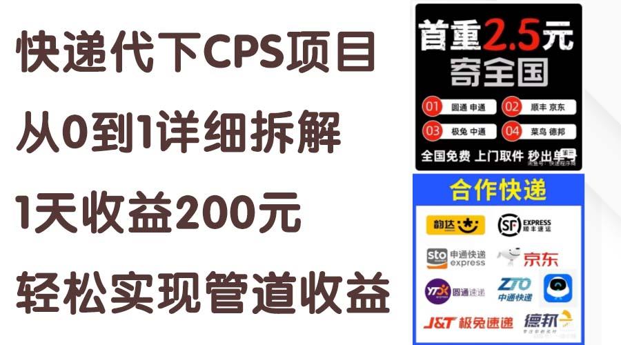 快递代下CPS项目从0到1详细拆解，1天收益200元，轻松实现管道收益-金易项目网